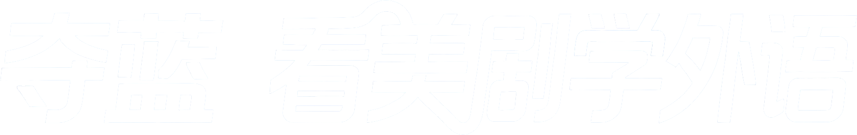 MovieEnglish - 看电影学英语